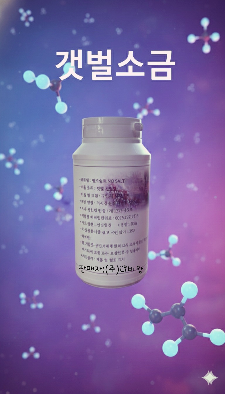 NO엔오솔트 대한민국 1%프리미엄 갯뻘 천일염 소금