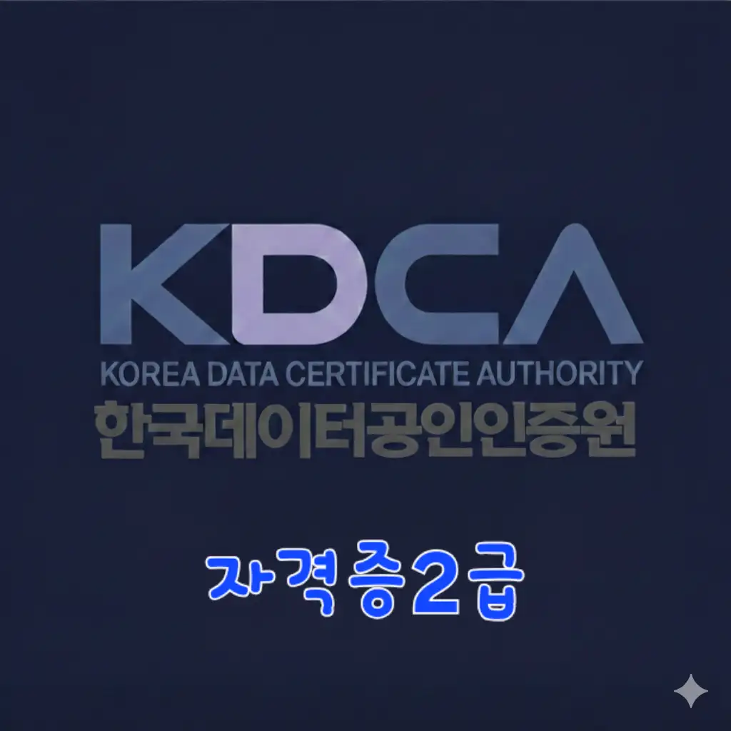 KDCA한국데이타공인인증원 자격증 2급(확인등기)