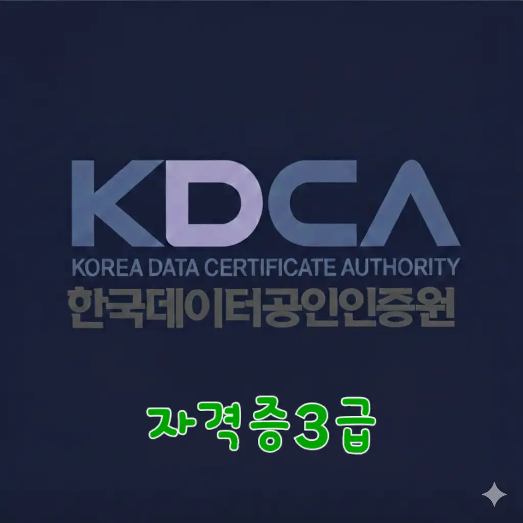KDCA한국데이타공인인증원 자격증 3급(일반등기)
